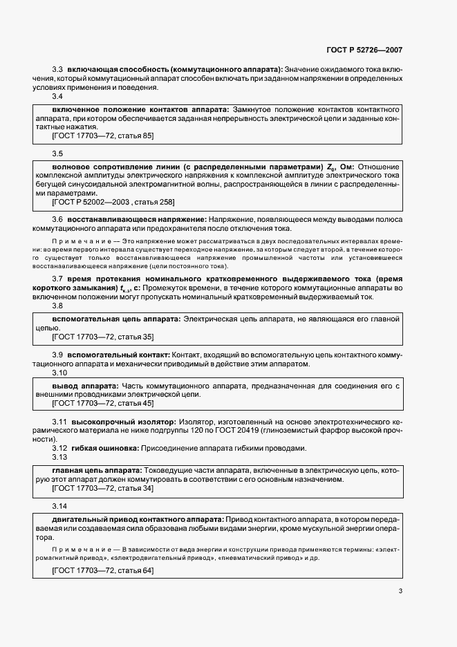 Страница 7 ГОСТ Р 52726-2007