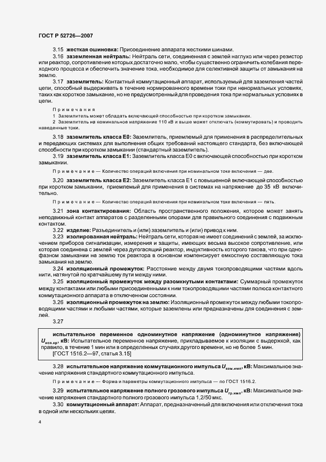 Страница 8 ГОСТ Р 52726-2007