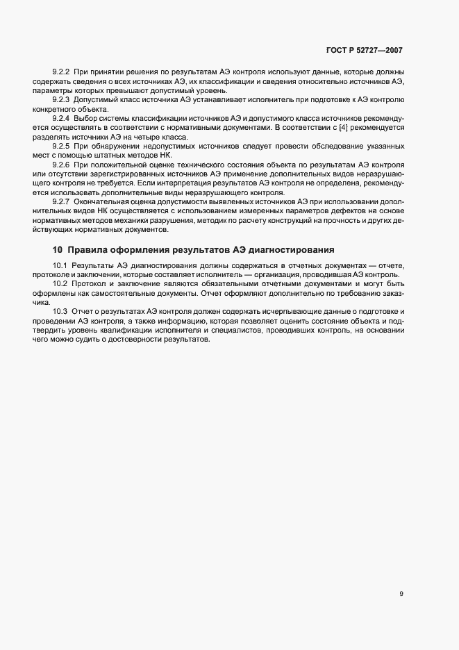 Страница 13 ГОСТ Р 52727-2007