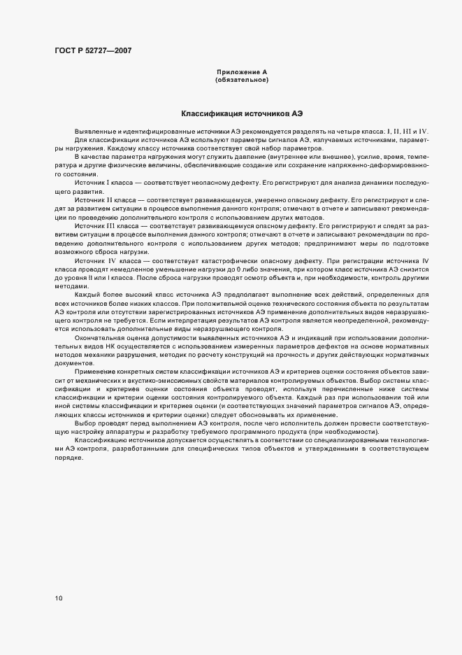 Страница 14 ГОСТ Р 52727-2007