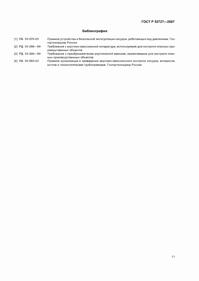 Страница 15 ГОСТ Р 52727-2007