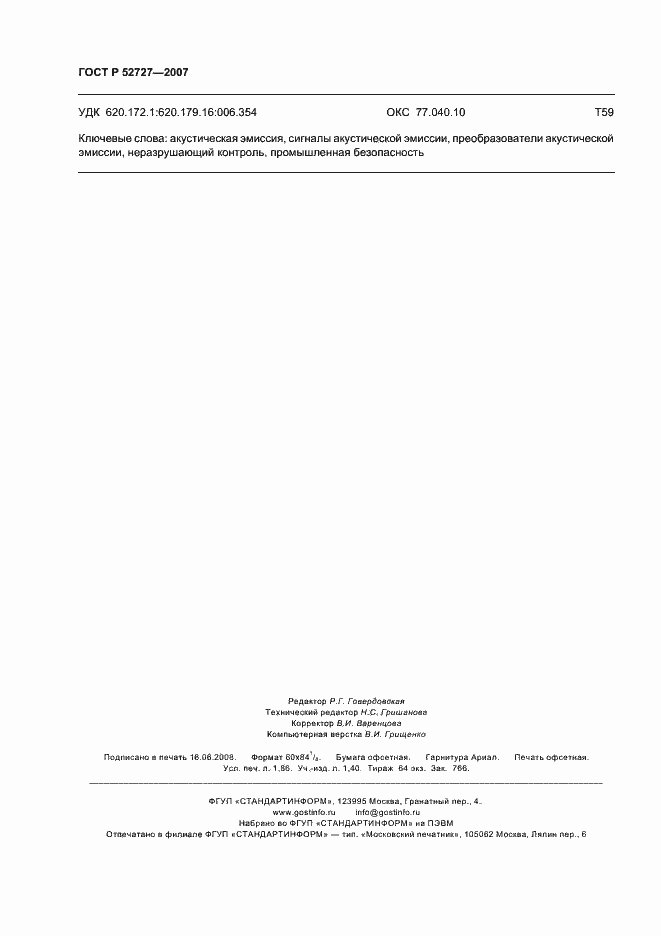 Страница 16 ГОСТ Р 52727-2007