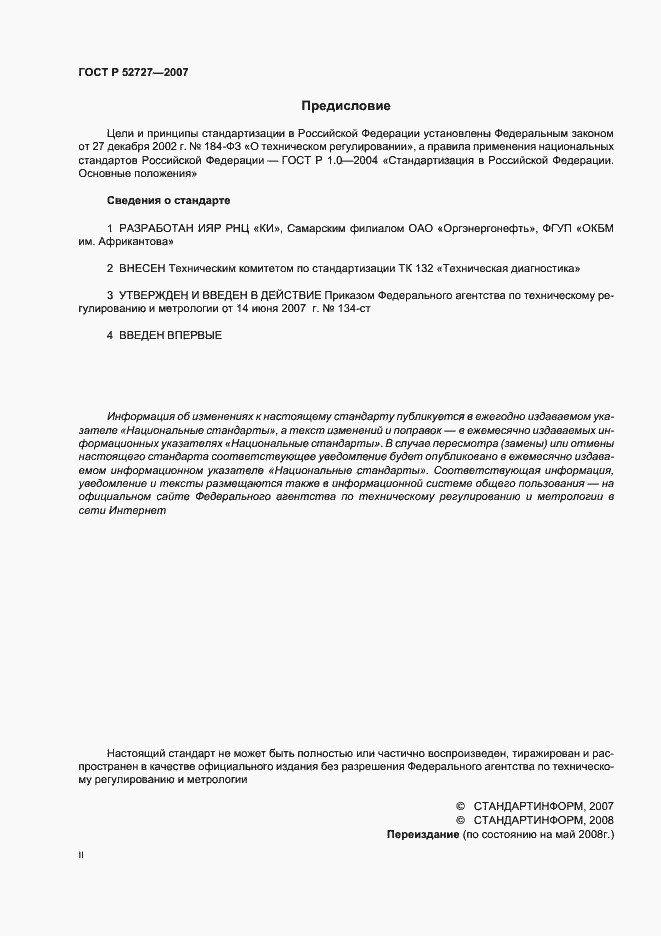 Страница 2 ГОСТ Р 52727-2007
