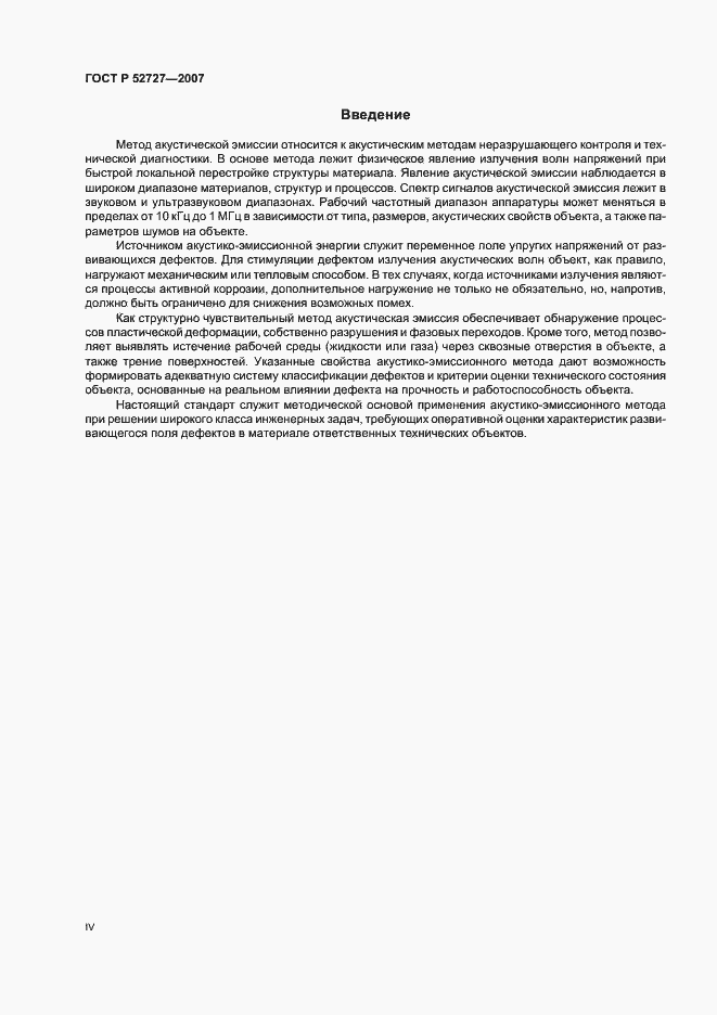 Страница 4 ГОСТ Р 52727-2007