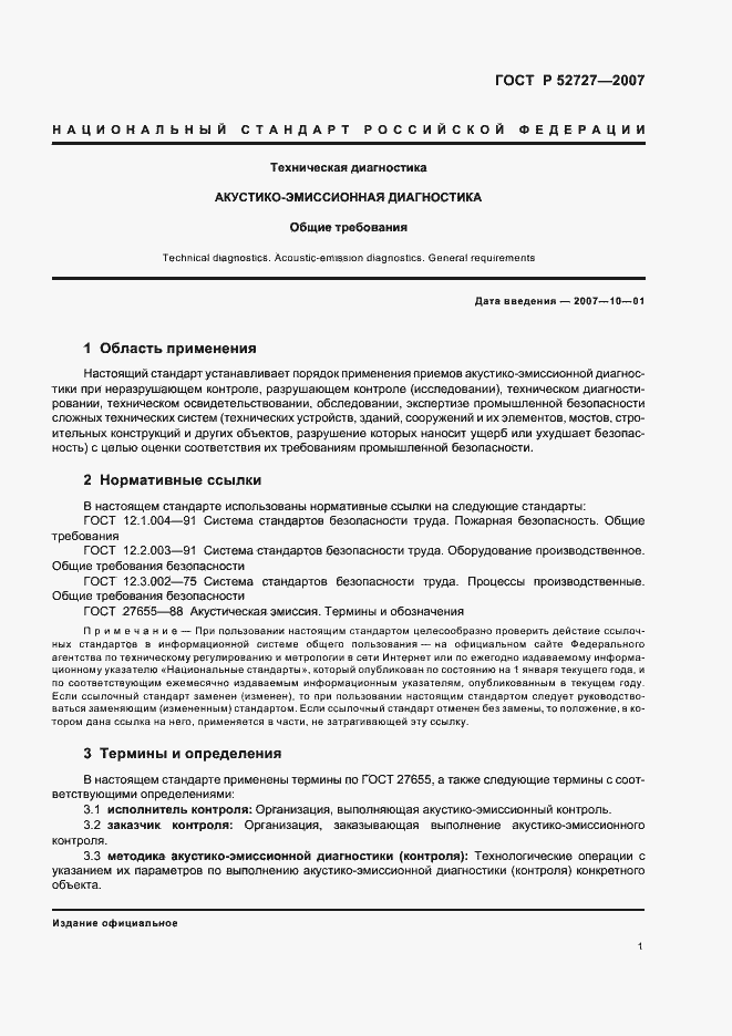 Страница 5 ГОСТ Р 52727-2007