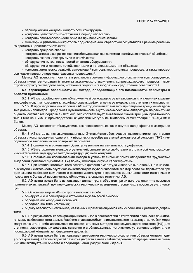 Страница 7 ГОСТ Р 52727-2007