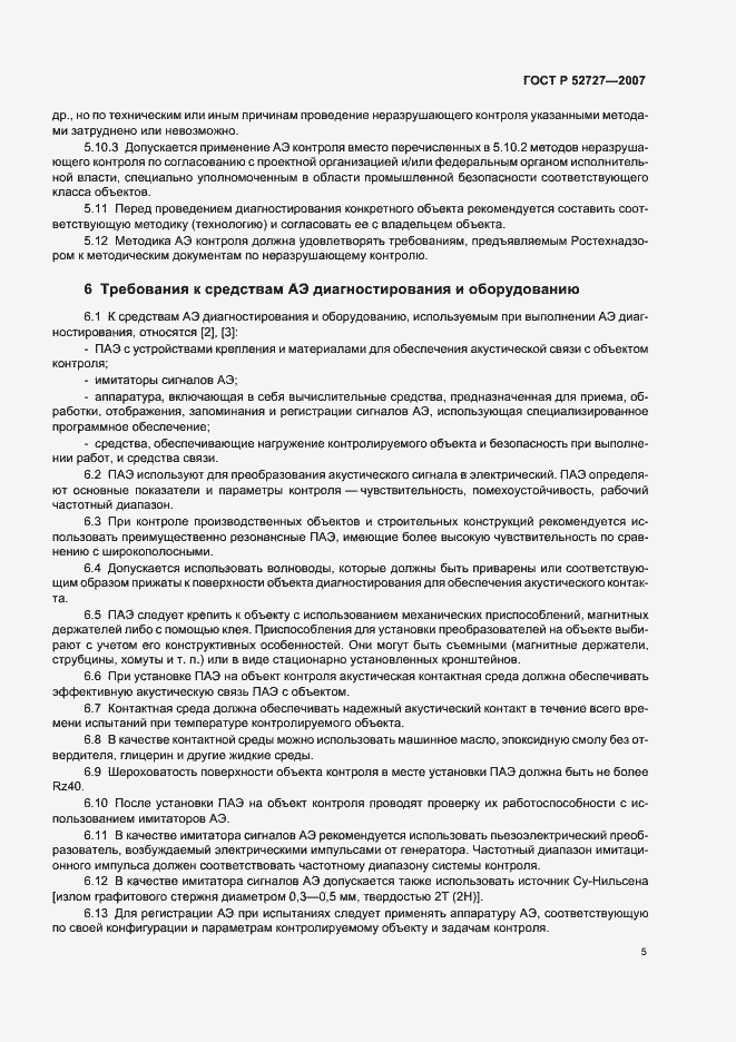 Страница 9 ГОСТ Р 52727-2007