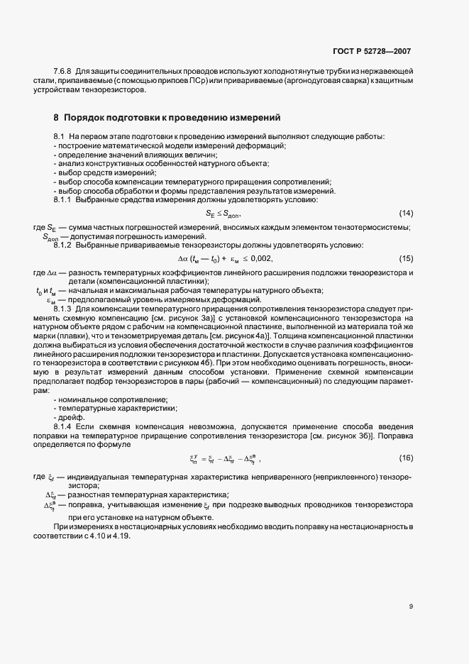 Страница 13 ГОСТ Р 52728-2007