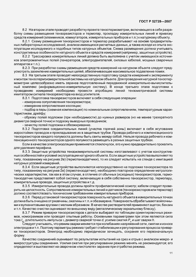 Страница 15 ГОСТ Р 52728-2007
