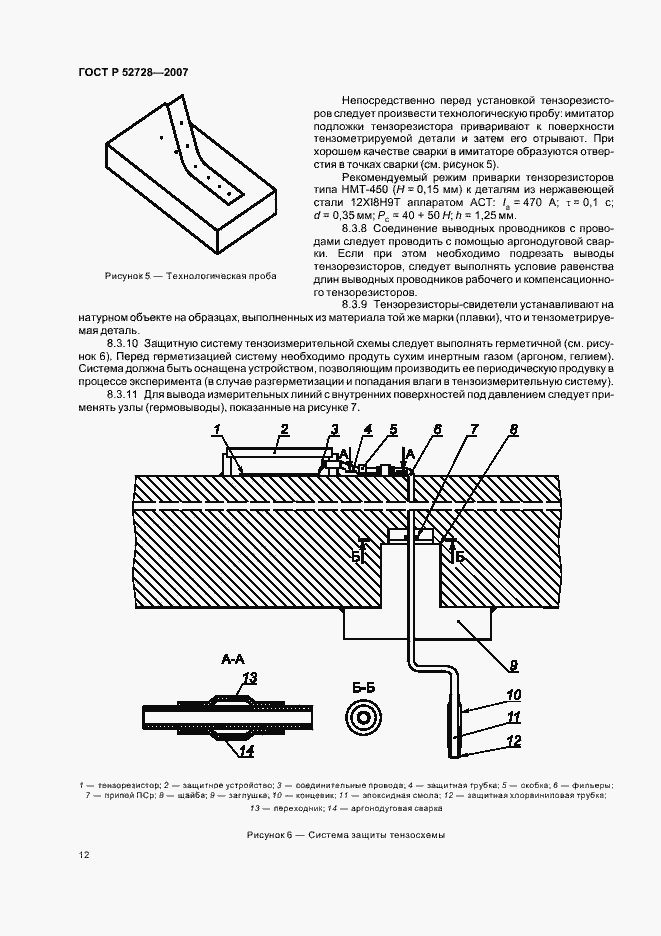 Страница 16 ГОСТ Р 52728-2007