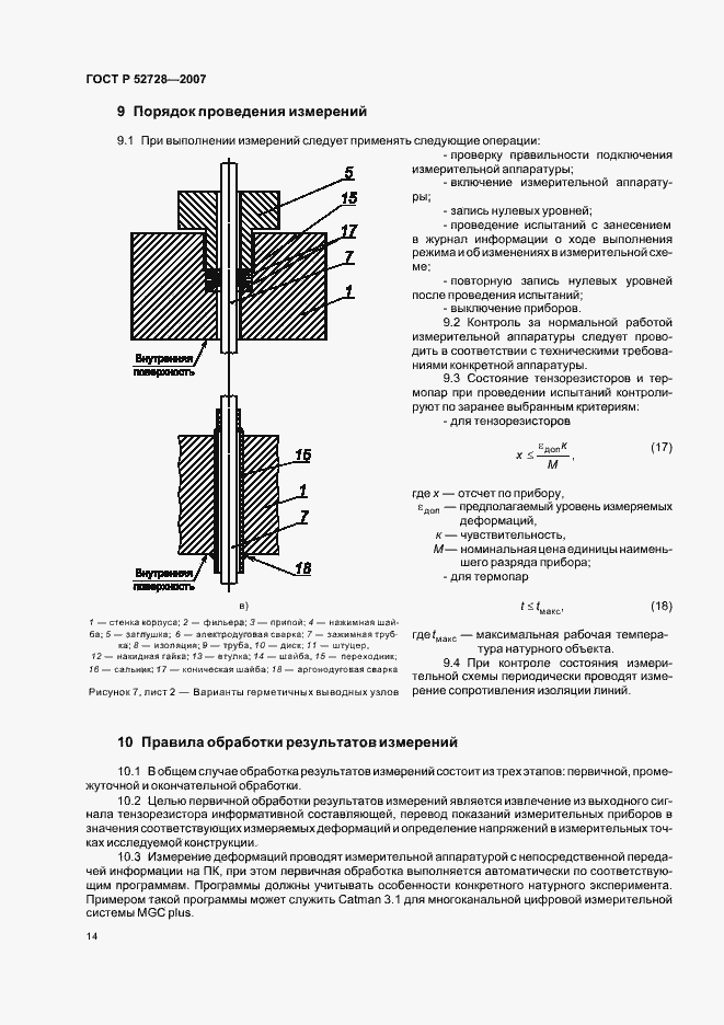 Страница 18 ГОСТ Р 52728-2007