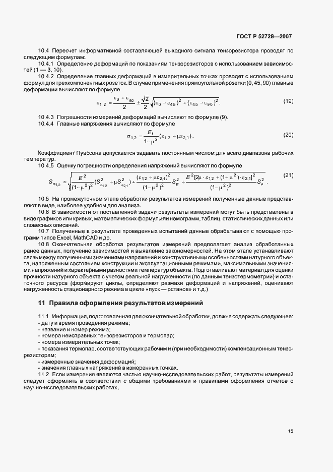 Страница 19 ГОСТ Р 52728-2007