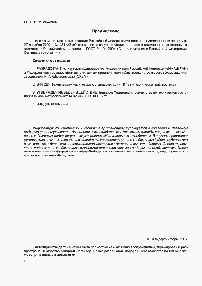 Страница 2 ГОСТ Р 52728-2007
