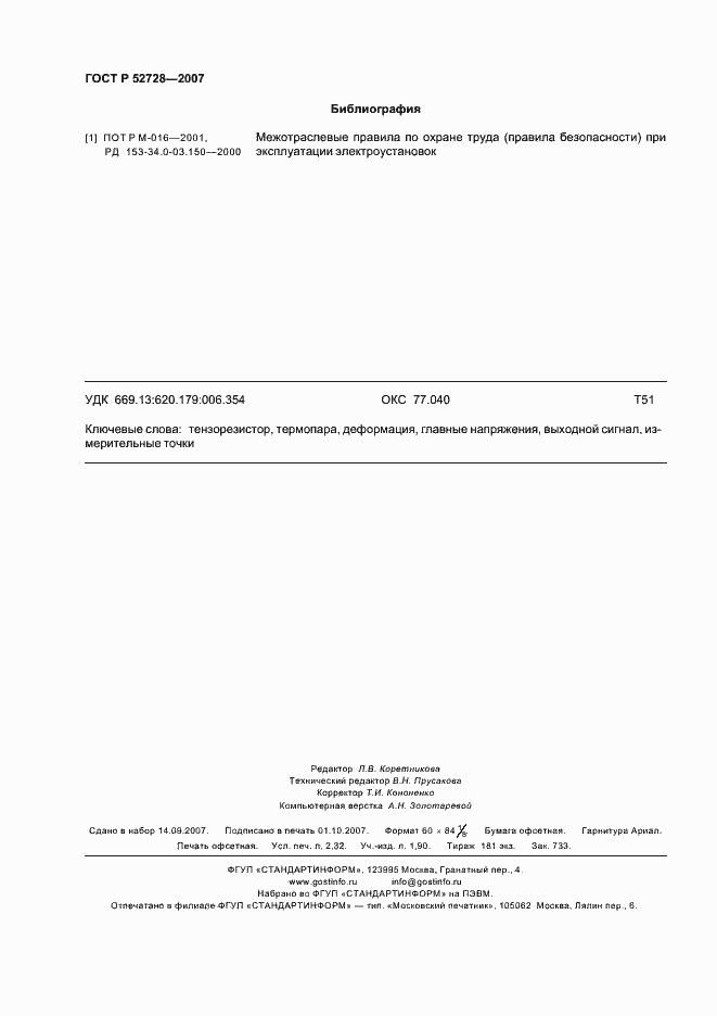 Страница 20 ГОСТ Р 52728-2007