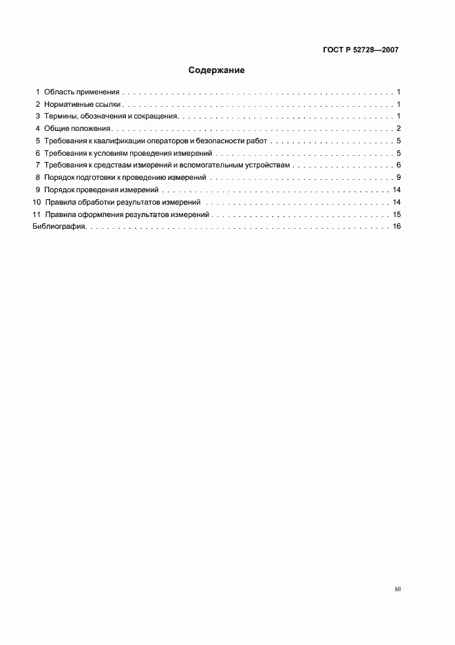 Страница 3 ГОСТ Р 52728-2007