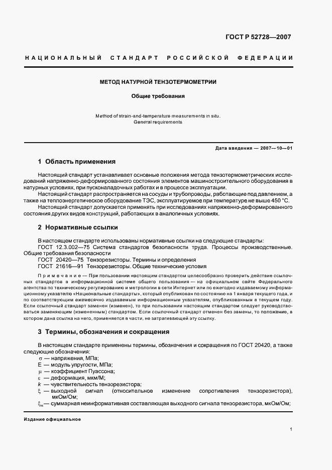 Страница 5 ГОСТ Р 52728-2007