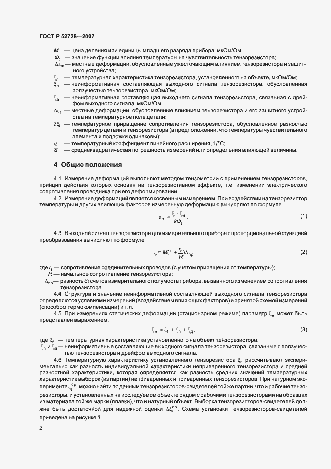 Страница 6 ГОСТ Р 52728-2007