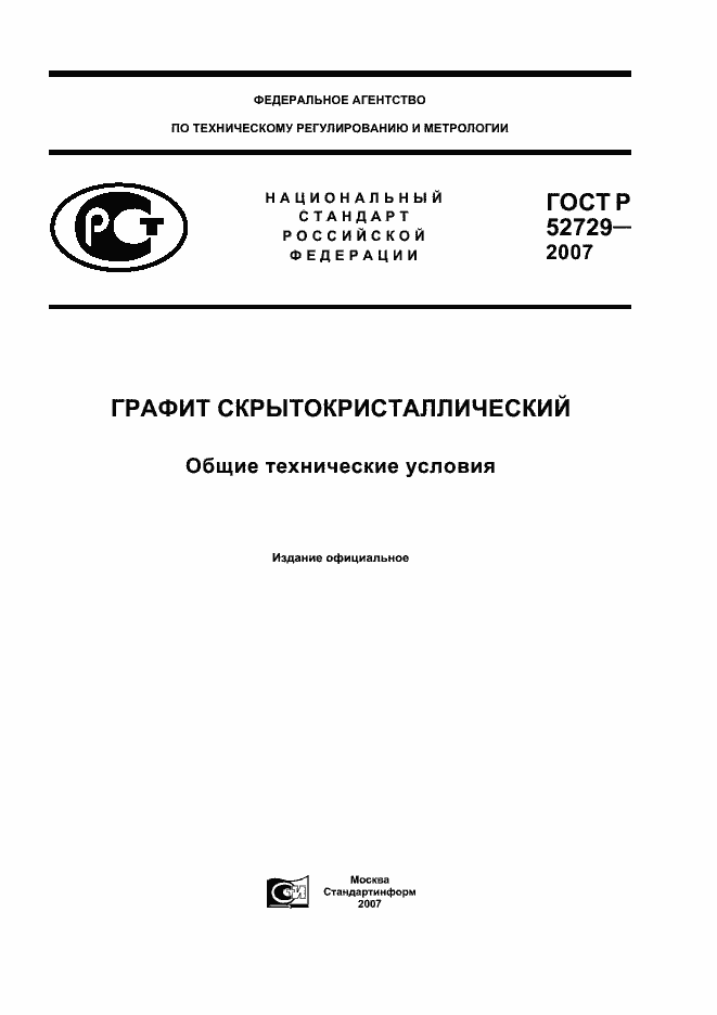 Страница 1 ГОСТ Р 52729-2007