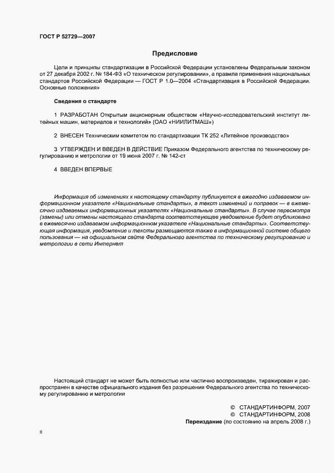 Страница 2 ГОСТ Р 52729-2007