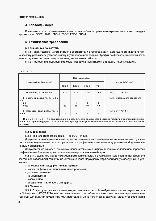 Страница 4 ГОСТ Р 52729-2007