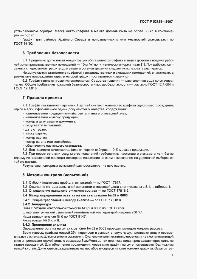 Страница 5 ГОСТ Р 52729-2007