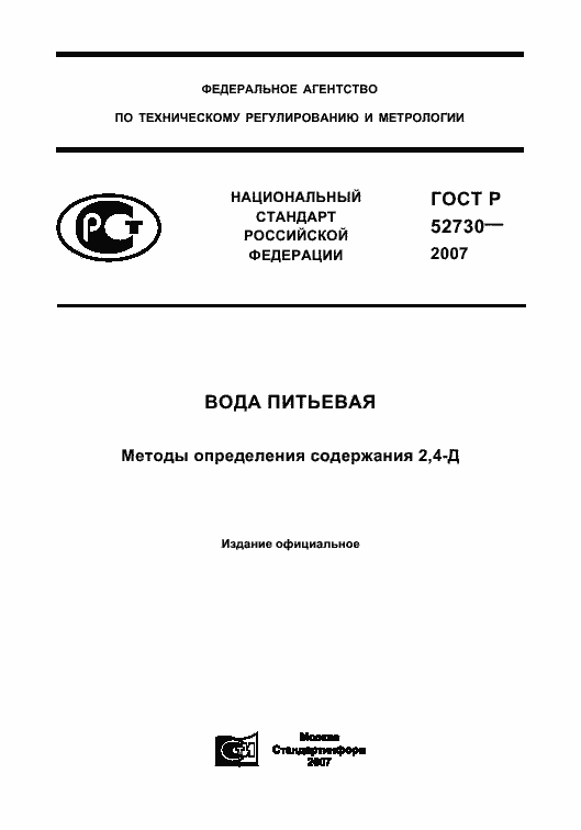 Страница 1 ГОСТ Р 52730-2007