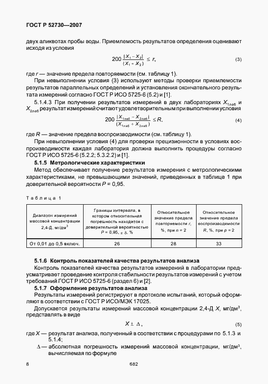 Страница 11 ГОСТ Р 52730-2007