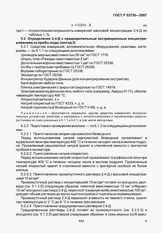 Страница 12 ГОСТ Р 52730-2007