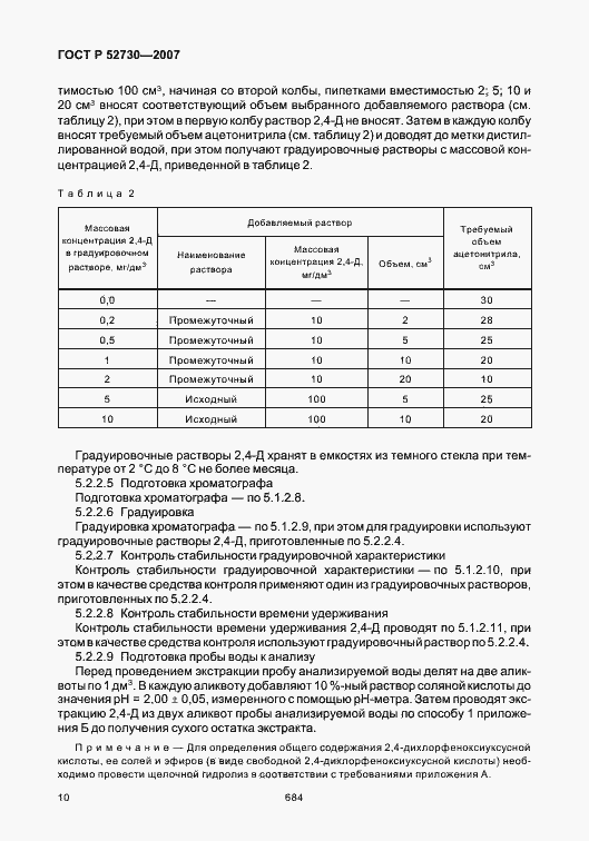 Страница 13 ГОСТ Р 52730-2007