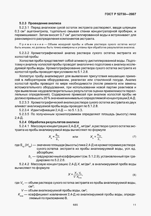Страница 14 ГОСТ Р 52730-2007