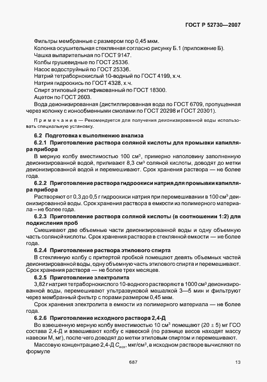 Страница 16 ГОСТ Р 52730-2007