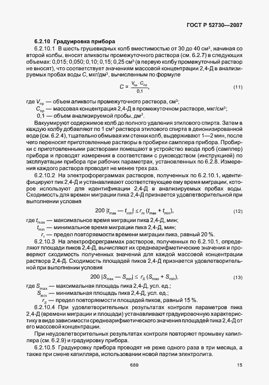 Страница 18 ГОСТ Р 52730-2007