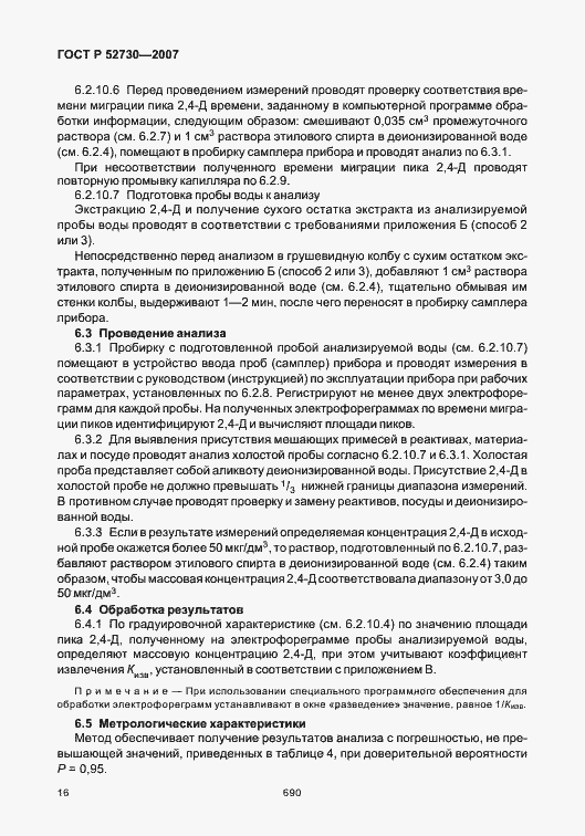 Страница 19 ГОСТ Р 52730-2007