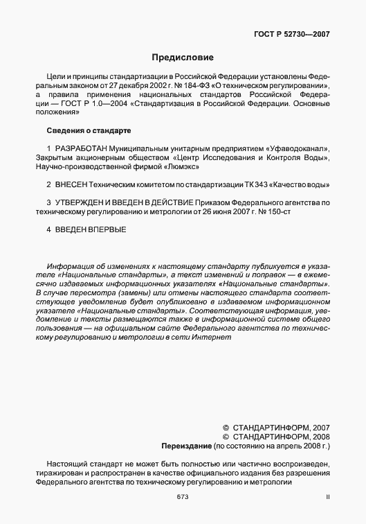 Страница 2 ГОСТ Р 52730-2007