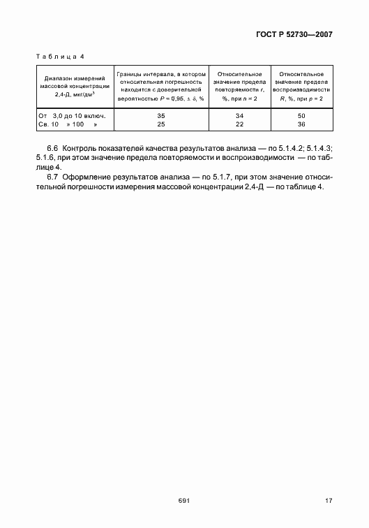 Страница 20 ГОСТ Р 52730-2007