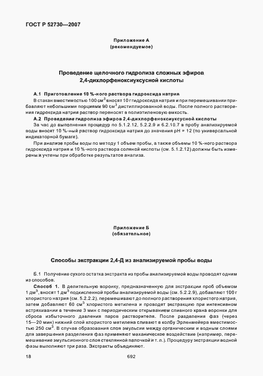 Страница 21 ГОСТ Р 52730-2007