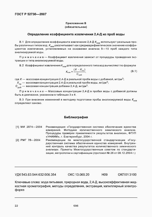 Страница 25 ГОСТ Р 52730-2007