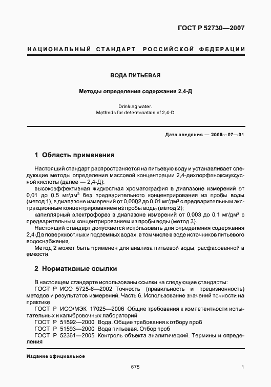 Страница 4 ГОСТ Р 52730-2007