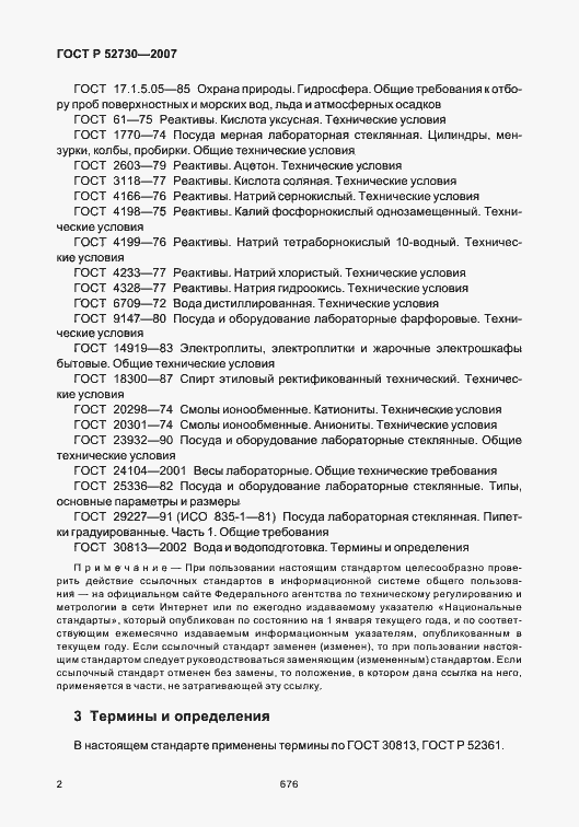 Страница 5 ГОСТ Р 52730-2007
