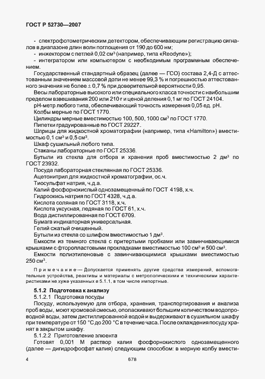 Страница 7 ГОСТ Р 52730-2007