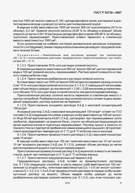 Страница 8 ГОСТ Р 52730-2007
