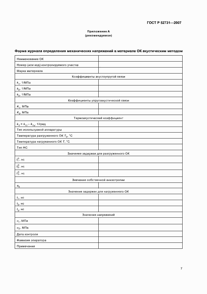 Страница 11 ГОСТ Р 52731-2007
