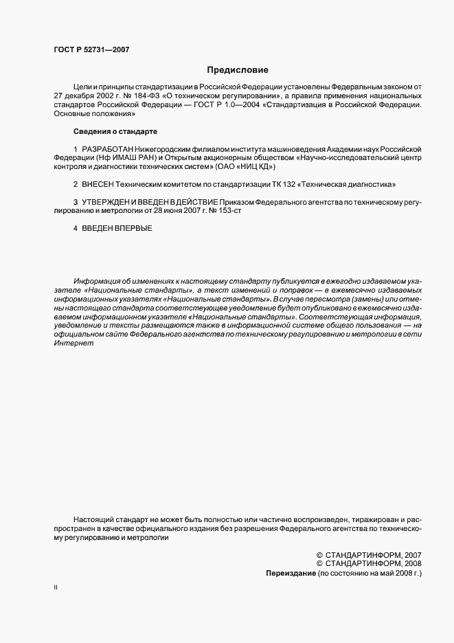 Страница 2 ГОСТ Р 52731-2007
