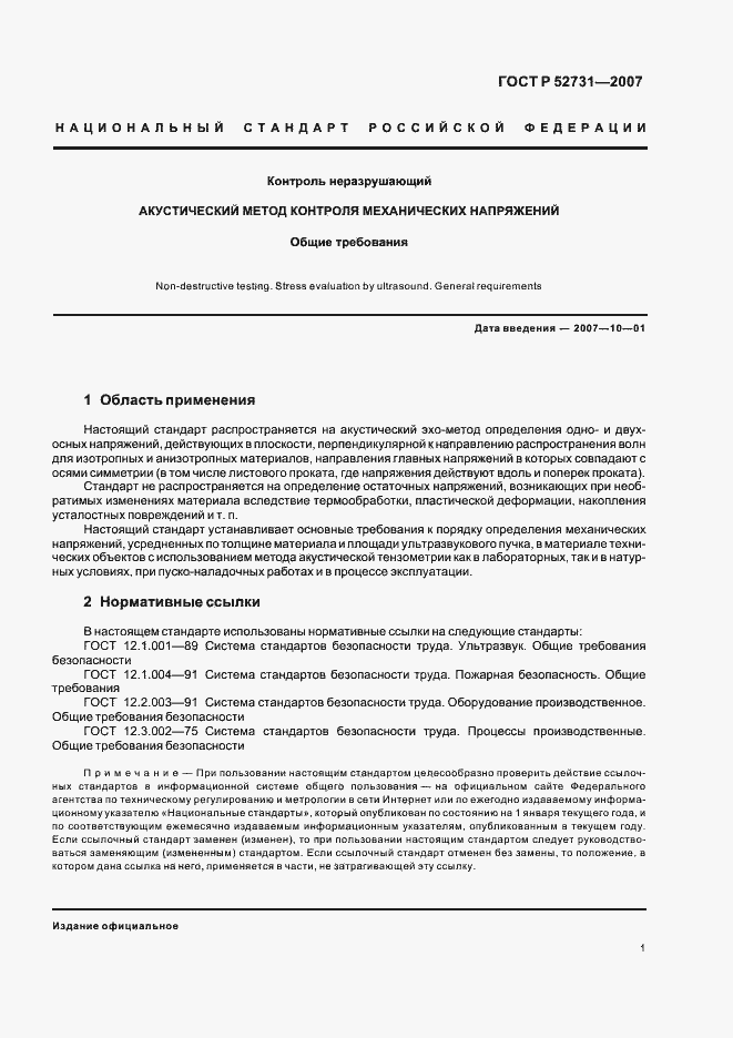 Страница 5 ГОСТ Р 52731-2007