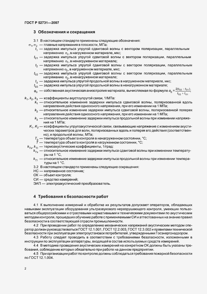 Страница 6 ГОСТ Р 52731-2007