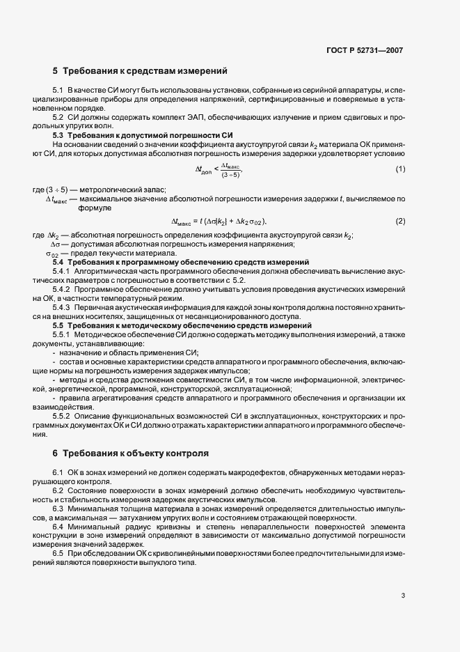 Страница 7 ГОСТ Р 52731-2007