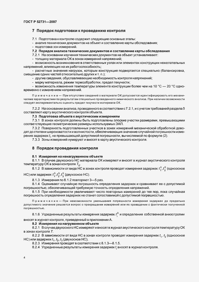 Страница 8 ГОСТ Р 52731-2007
