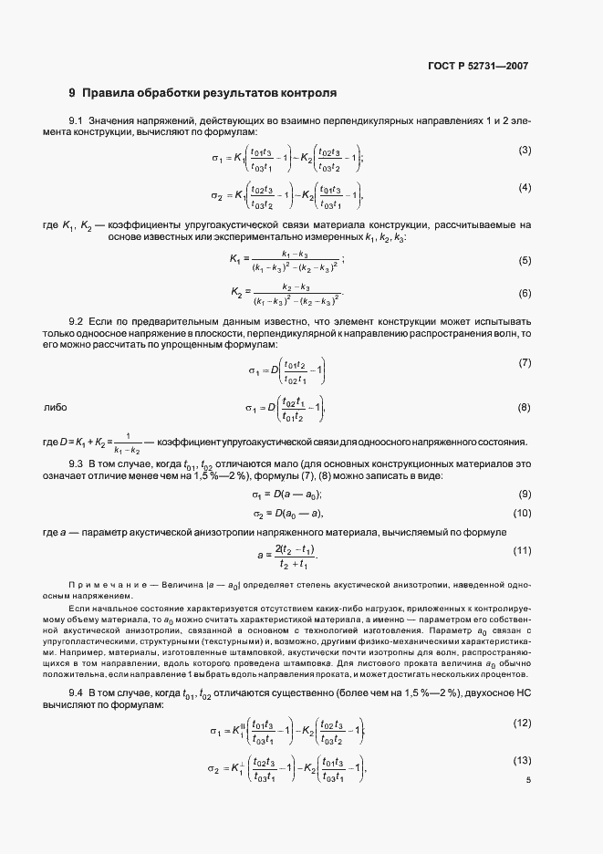 Страница 9 ГОСТ Р 52731-2007