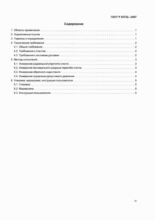 Страница 3 ГОСТ Р 52732-2007