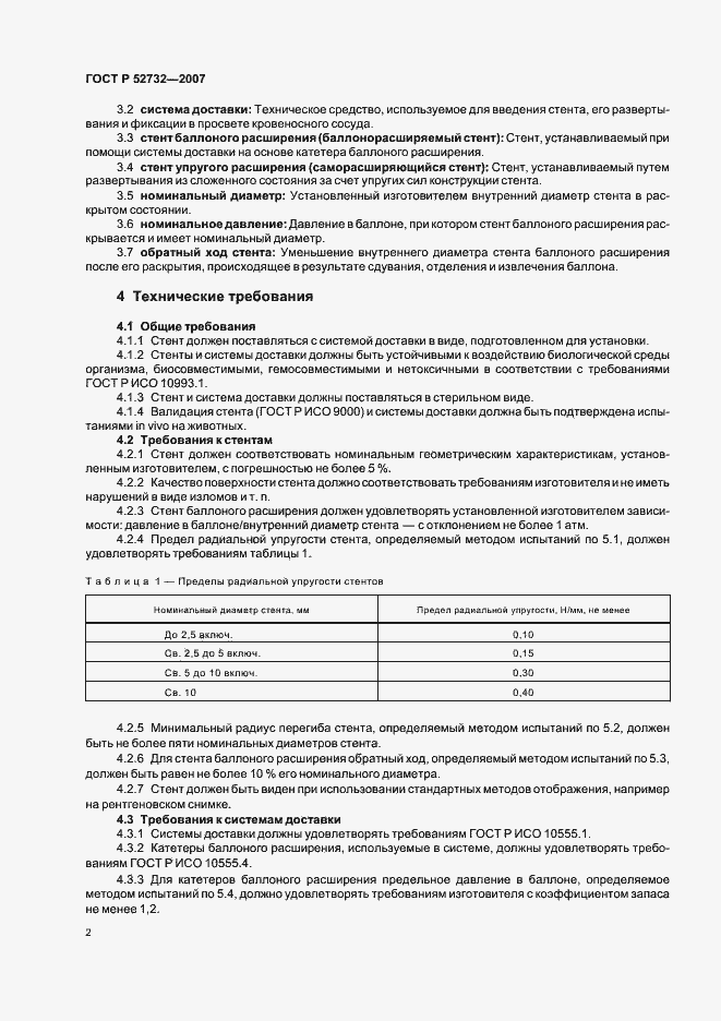 Страница 5 ГОСТ Р 52732-2007